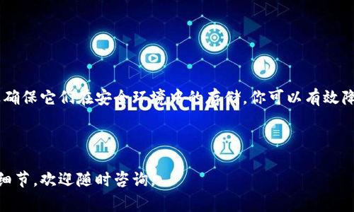 在使用Tokenim或其他区块链钱包时，备份是非常重要的一步，以确保你的资产安全。Tokenim是一个支持多种数字资产的钱包，通常在设置或创建钱包时会提供备份的指导。

Tokenim钱包备份的重要性

首先，为什么备份如此重要？数字资产的特性决定了如果你丢失了访问钱包的权限，可能就再也无法找回你的资产。Tokenim钱包允许用户保存私钥或助记词（也称为种子短语）。这两者是你访问钱包和管理资产的关键。

备份Tokenim钱包的步骤

以下是备份Tokenim钱包的具体步骤：

h41. 访问你的Tokenim钱包/h4
首先，打开你的Tokenim应用或网站，确保你已经登录到你的钱包。

h42. 找到备份选项/h4
在钱包的设置或安全选项中，寻找备份或导出私钥的选项。这通常在钱包的安全性设置中。

h43. 保存助记词或私钥/h4
按照指示保存助记词或私钥。请确保你将其记录在安全的地方，避免存储在在线设备上。最好是用纸笔写下来，并存放在防水、防火的安全位置。

如何安全存储备份

在备份完成后，存储这些敏感信息也非常重要。以下是一些安全存储的建议：

h41. 使用保险箱/h4
如果可能，将备份存放在保险箱中，确保没有人能够轻易接近。

h42. 不要在线存储/h4
尽量避免将助记词或私钥存储在云端服务或电子邮件等地方。这些地方容易受到黑客攻击。

h43. 制作多个备份/h4
你可以考虑制作多个备份，分别存放在不同的地点，确保即使发生意外也能取回资金。

总结

备份Tokenim钱包是保护你数字资产安全的重要步骤。通过合理选择备份的位置，以及确保它们在安全环境中的存储，你可以有效降低资产丢失的风险。定期检查备份的完整性也是非常关键的。

请记住，安全永远是第一位的，保护好你的资金才能安心使用Tokenim进行交易。

以上是关于Tokenim备份的一些基本信息和步骤。如果你对此有任何疑问或需要更多细节，欢迎随时咨询。