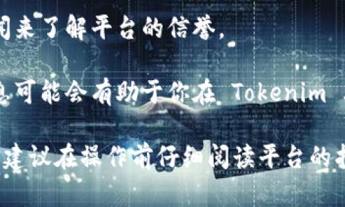 狗狗币（Dogecoin）是一种加密货币，最初是在2013年作为玩笑推出的，但随着时间的推移，它逐渐获得了人们的关注和接受。Tokenim 是一个专注于区块链的代币发行和交易平台。在这个平台上，用户可以进行各种代币的交易和管理。

如果你想将狗狗币放入 Tokenim 或类似的平台，具体的操作步骤和可行性可能会依赖于几个因素：

1. **平台支持**：首先，你需要确认 Tokenim 是否支持狗狗币。如果该平台允许用户交易狗狗币，而你拥有的狗狗币账户支持这种交易，那么理论上你是可以在 Tokenim 上进行交易的。

2. **钱包地址**：确保你有正确的钱包地址。在进行任何加密货币的转移或存放时，钱包地址的准确性至关重要。即使是一个字符的错误，都会导致资金的丢失。

3. **交易步骤**：如果 Tokenim 支持狗狗币，你需要按照平台的说明进行注册、登录、并进行交易。通常，你会选择将你的狗狗币转移到 Tokenim 提供的特定地址。

4. **手续费**：进行加密货币交易时，请注意可能涉及的交易手续费。这些费用可能因平台、币种及网络状态而有所不同。

5. **安全性**：在使用任何平台进行交易之前，请确保它是安全的。可以通过查找用户评价或相关新闻来了解平台的信誉。

6. **社区支持**：可以在狗狗币社区或相关论坛查找更多信息，了解其他用户的经验和建议。这些信息可能会有助于你在 Tokenim 上的操作。

总之，狗狗币能否放入 Tokenim 取决于平台是否支持该币种、你的钱包准备情况以及其他交易要求。建议在操作前仔细阅读平台的指南，并确保采取必要的安全措施。