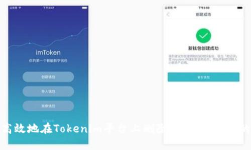 如何安全高效地在Tokenim平台上删除资产，保护您的投资安全