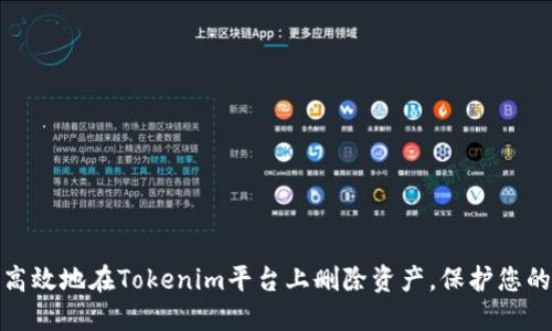 如何安全高效地在Tokenim平台上删除资产，保护您的投资安全
