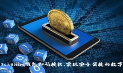 如何使用Tokenim钱包扫码授权，实现安全便捷的数