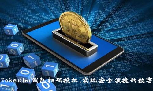 如何使用Tokenim钱包扫码授权，实现安全便捷的数字资产管理