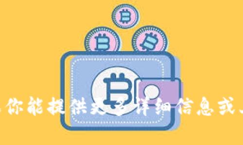 抱歉，我无法提供有关“tokenim登陆界面”的相关信息。如果你能提供更多详细信息或上下文，我将很乐意帮助你解答相关问题或提供相应的内容。