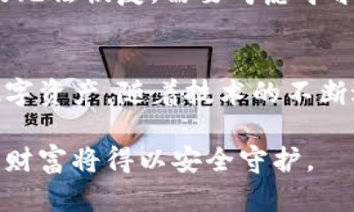 备份Tokenim：确保您的数字资产安全的策略与方法

数字资产备份, Tokenim安全策略, 备份方法, 区块链安全/guanjianci

引言
在当今数字化的时代，Tokenim等数字资产的安全性变得越来越重要。无论是投资者还是普通用户，每个人都需认真对待自己的资产。随着区块链技术的不断发展，备份变得尤为关键。本文将探讨如何有效地备份Tokenim，确保数字资产的安全性。

为什么备份Tokenim是必要的？
首先，数字资产如Tokenim相较于传统的货币流通方式，具有去中心化和匿名性等特性。然而，这同时也带来了一定的风险。如果私钥丢失、设备损坏或被黑客攻击，资产将可能面临失去的风险。因此，备份是避免这些问题的重要手段。

Tokenim备份的基本概念
Tokenim的备份主要是指对数字钱包及其私钥进行复制和保存。私钥是一组对于用户拥有的资产进行访问的代码。如果您丢失了这些密钥，就意味着失去了对资产的控制权。
备份的核心在于防止信息丢失。我们可以通过多种方法来备份Tokenim，包括本地备份、云备份和纸质备份等方式。这些备份方式各有优缺点，需要根据个人的使用习惯和安全需求进行选择。

常见的Tokenim备份方法

h41. 本地备份/h4
本地备份是指将私钥等重要信息存储在你的设备上。这种方式的优点是访问速度快，缺点则是易受设备损坏或病毒攻击的影响。建议将私钥保存于加密文件中，并定期更新。

h42. 云备份/h4
云备份则是将私钥存储在云端服务中。云备份的优势在于可以通过多台设备进行访问，但也面临着被黑客攻击的风险。因此，在选择云服务时，建议选择知名且安全性高的服务提供商，并启用双重身份验证等保护措施。

h43. 纸质备份/h4
将私钥打印或抄写在纸张上进行备份是一个比较传统的方法。虽然这种方式不易受到黑客攻击，但纸质备份易于遗失或损坏。存放时一定要选择干燥且安全的地方。

备份的最佳实践
为了确保Tokenim的安全，用户需要遵循一些最佳实践。首先，避免将备份信息存储在设备的默认位置。其次，增强备份的加密性。在创建备份时，确保使用强密码进行加密。此外，进行多重备份也是一个不错的方法。可以将备份信息保存在不同的地方。如此，即便某个备份发生意外，其他备份仍可以确保数据的完整性。

如何验证备份的完整性
单纯备份并不足够，必须定期验证备份的有效性。用户应定期进行恢复测试，以确保备份信息的可用性。可以尝试将私钥恢复到另一个钱包上，以检测备份的完整性。

加密与安全性
安全性是进行Tokenim备份的重中之重。在备份过程中，确保所有私钥和备份信息都经过加密处理。建议使用先进的加密技术，并选择复杂的密码。此外，定期更新密码也是增强安全性的有效手段。

如何应对备份中的异常情况
有时备份过程中可能会出现各种异常情况。例如，意外丢失备份、设备崩溃等。面对这些情况，用户应保持冷静。第一步是尝试恢复丢失的备份。如果无法恢复，需要考虑寻求专业技术支持。

结论
在这个数字时代，了解以及实现Tokenim的备份是每个用户必须掌握的技能。通过合理选择备份方式，制定安全策略，用户可以有效保护自己的数字资产。随着技术的不断进步，我们的备份方法也在不断演变。保持警惕，确保资产安全，为自己的数字金融未来保驾护航。

希望本文关于Tokenim备份的深入分析能帮助您增强对数字资产安全性的理解。记住，备份是保护资产的第一步。谨慎处理每一项备份信息，您的财富将得以安全守护。