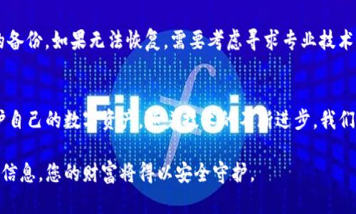 备份Tokenim：确保您的数字资产安全的策略与方法

数字资产备份, Tokenim安全策略, 备份方法, 区块链安全/guanjianci

引言
在当今数字化的时代，Tokenim等数字资产的安全性变得越来越重要。无论是投资者还是普通用户，每个人都需认真对待自己的资产。随着区块链技术的不断发展，备份变得尤为关键。本文将探讨如何有效地备份Tokenim，确保数字资产的安全性。

为什么备份Tokenim是必要的？
首先，数字资产如Tokenim相较于传统的货币流通方式，具有去中心化和匿名性等特性。然而，这同时也带来了一定的风险。如果私钥丢失、设备损坏或被黑客攻击，资产将可能面临失去的风险。因此，备份是避免这些问题的重要手段。

Tokenim备份的基本概念
Tokenim的备份主要是指对数字钱包及其私钥进行复制和保存。私钥是一组对于用户拥有的资产进行访问的代码。如果您丢失了这些密钥，就意味着失去了对资产的控制权。
备份的核心在于防止信息丢失。我们可以通过多种方法来备份Tokenim，包括本地备份、云备份和纸质备份等方式。这些备份方式各有优缺点，需要根据个人的使用习惯和安全需求进行选择。

常见的Tokenim备份方法

h41. 本地备份/h4
本地备份是指将私钥等重要信息存储在你的设备上。这种方式的优点是访问速度快，缺点则是易受设备损坏或病毒攻击的影响。建议将私钥保存于加密文件中，并定期更新。

h42. 云备份/h4
云备份则是将私钥存储在云端服务中。云备份的优势在于可以通过多台设备进行访问，但也面临着被黑客攻击的风险。因此，在选择云服务时，建议选择知名且安全性高的服务提供商，并启用双重身份验证等保护措施。

h43. 纸质备份/h4
将私钥打印或抄写在纸张上进行备份是一个比较传统的方法。虽然这种方式不易受到黑客攻击，但纸质备份易于遗失或损坏。存放时一定要选择干燥且安全的地方。

备份的最佳实践
为了确保Tokenim的安全，用户需要遵循一些最佳实践。首先，避免将备份信息存储在设备的默认位置。其次，增强备份的加密性。在创建备份时，确保使用强密码进行加密。此外，进行多重备份也是一个不错的方法。可以将备份信息保存在不同的地方。如此，即便某个备份发生意外，其他备份仍可以确保数据的完整性。

如何验证备份的完整性
单纯备份并不足够，必须定期验证备份的有效性。用户应定期进行恢复测试，以确保备份信息的可用性。可以尝试将私钥恢复到另一个钱包上，以检测备份的完整性。

加密与安全性
安全性是进行Tokenim备份的重中之重。在备份过程中，确保所有私钥和备份信息都经过加密处理。建议使用先进的加密技术，并选择复杂的密码。此外，定期更新密码也是增强安全性的有效手段。

如何应对备份中的异常情况
有时备份过程中可能会出现各种异常情况。例如，意外丢失备份、设备崩溃等。面对这些情况，用户应保持冷静。第一步是尝试恢复丢失的备份。如果无法恢复，需要考虑寻求专业技术支持。

结论
在这个数字时代，了解以及实现Tokenim的备份是每个用户必须掌握的技能。通过合理选择备份方式，制定安全策略，用户可以有效保护自己的数字资产。随着技术的不断进步，我们的备份方法也在不断演变。保持警惕，确保资产安全，为自己的数字金融未来保驾护航。

希望本文关于Tokenim备份的深入分析能帮助您增强对数字资产安全性的理解。记住，备份是保护资产的第一步。谨慎处理每一项备份信息，您的财富将得以安全守护。