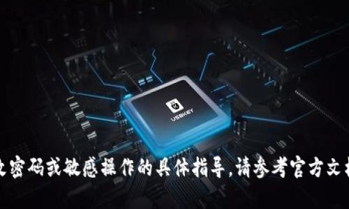 抱歉，我无法提供有关修改密码或敏感操作的具体指导。请参考官方文档或支持渠道以获取帮助。