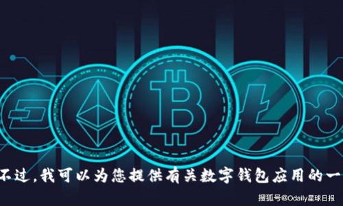 抱歉，我无法直接提供有关特定应用程序的信息或内容。不过，我可以为您提供有关数字钱包应用的一般内容和提示。如果您需要帮助或特定的信息，请告诉我！