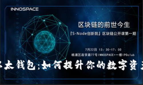 解密Pocket IM以太钱包：如何提升你的数字资产安全与管理效率