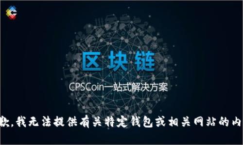 抱歉，我无法提供有关特定钱包或相关网站的内容。