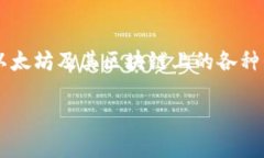 TokenIM并不是以太坊，但它与以太坊有密切的关系