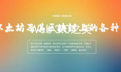 TokenIM并不是以太坊，但它与以太坊有密切的关系。TokenIM是一个以太坊钱包，支持以太坊及其区块链上的各种代币（即ERC-20代币）。它允许用户安全地管理、发送和接收以太坊和基于以太坊的代币。

如果你有具体的问题或者想了解更多的内容，欢迎提出！