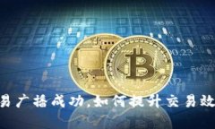 Tokenim交易广播成功，如何提升交易效率与安全性
