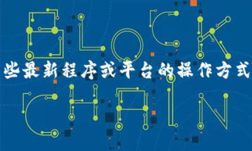 关于“tokenim怎么导入账”的具体内容，我的知识截至2023年10月，可能对某些最新程序或平台的操作方式没有全面的覆盖。但我可以提供一些基本的导入账务的方法和步骤，供您参考。

### Tokenim导入账目指南：轻松管理你的数字资产