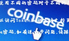 要修改Tokenim的密码，您可以按照以下步骤进行操
