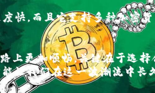   如何解决Tokenim转账成功但未到账的问题？ / 
 guanjianci Tokenim, 转账, 钱包, 区块链 /guanjianci 

引言
在如今的数字货币时代，Tokenim作为一种受欢迎的转账服务，受到许多用户的青睐。通过Tokenim，用户可以快速地进行加密货币的转账。然而，有时候即便交易显示“转账成功”，但在接收方的钱包中却并没有到账。这种情况可能会让人感到不安和困惑。本文将深入探讨造成这一问题的原因，并提供解决方案。

1. Tokenim转账的基本原理
在理解问题之前，我们首先需要了解Tokenim转账的基本原理。Tokenim基于区块链技术，所有的转账交易都记录在去中心化的账本上。当你从一个钱包转账到另一个钱包时，交易会被打包并提交到网络中进行验证。经过验证后，交易就会被添加到区块链上，并且状态显示为“成功”。
由于此过程涉及多个步骤，有时某些因素可能会导致用户在实际接收到资金时出现延迟。这包括网络拥堵、手续费设置不当、钱包地址错误等情况。

2. 常见的转账未到账原因
在探讨如何解决问题之前，了解可能导致转账未到账的原因是至关重要的。以下是几种常见的原因：
ul
    listrong网络拥堵：/strong在高峰期，区块链网络的交易量可能会激增。这可能导致交易验证时间延长，最终影响到账时间。/li
    listrong手续费问题：/strong用户在转账时可以设置交易手续费。如果手续费过低， miners可能不愿意处理该交易，从而导致延迟。/li
    listrong钱包地址错误：/strong如果发货人输入了错误的钱包地址，资金将发往一个未知的地址。在这种情况下，资金将很难追回。/li
    listrong交易确认数不足：/strong不同平台对交易的确认要求不同。如果接收方钱包要求一定数量的确认后才能显示余额，用户在收到足够确认之前不会看到资金。/li
/ul

3. 如何检查转账状态
如果你的Tokenim转账成功但未到账，首先应该检查交易状态。可以通过以下步骤进行检查：
ol
    li打开Tokenim应用程序或访问官方网站。/li
    li登录你的账户，并查看转账记录。/li
    li找到相应的转账交易，查看它的状态和确认数。/li
    li记录下交易哈希值（TxID），并在区块浏览器上进行查询。输入TxID后，可以详细查看交易的每一个确认状态。/li
/ol

4. 解决方案与建议
一旦你检查了交易状态，这里有一些解决方案和建议，帮助你处理转账问题：
h44.1 如果是网络拥堵/h4
如果确认显示交易正在处理中，且是由于网络拥堵造成的，你可能需要耐心等待。大多数情况下，交易最终会被确认。为了避免将来的类似问题，你也可以考虑在交易高峰时段前进行转账，或增加手续费。

h44.2 如果是手续费问题/h4
如果你认为是手续费导致的延迟，可以在之后的交易中提高手续费。查看Tokenim的推荐手续费，并根据网络状况适当调整。

h44.3 如果是钱包地址错误/h4
如果你发现自己发错了钱包地址，情况可能就比较复杂。如果收款地址的私钥不属于你，那么资金是无法找回的。因此，在大额转账时，一定要仔细核对地址。如果地址确实有误，可以尝试联系收款方，看他们是否能够帮助你解决这个问题。

h44.4 如果是确认数不足/h4
在某些情况下，你只需要等待更多确认来查看到账。这可能需要不同时长，具体取决于网络情况和接收方的钱包设置。确保了解接收方钱包所需的确认数量。

5. 如何避免未来的转账问题
为了避免将来再次遇到类似的转账未到账问题，你可以采取以下预防措施：
ol
    li在进行转账前，确认收款方的地址是准确的。你可以复制粘贴地址，避免输入错误。/li
    li了解当前的网络状况，特别是转账高峰期，确保设置合理的手续费。/li
    li选择一个信誉良好的钱包，确保你的资金安全。/li
    li在进行大额转账前，可以先进行小额测试转账。/li
/ol

6. 选择Tokenim的优势
虽然转账问题偶尔发生，但Tokenim作为一个加密钱包和转账平台，其安全性和便利性仍然受到广泛认可。Tokenim的用户界面友好，交易速度快，而且它支持多种加密货币，是一个理想的选择。但用户在使用的时候，也需要保持警惕，谨慎操作。

7. 结论
Tokenim转账成功未到账的问题可能让人感到困惑和焦虑。理解其潜在原因，以及采取适当的解决方案，可以帮助用户在这条数字货币的道路上更加顺畅。关键在于选择合适的手续费，确认准确的钱包地址，并耐心等待交易确认。
希望此文能帮助到面临类似问题的用户，让大家在使用Tokenim时更为安心。无论是转账、交易，还是投资，保持对数字货币的冷静及热血，才能让我们在这一波潮流中长久立足。