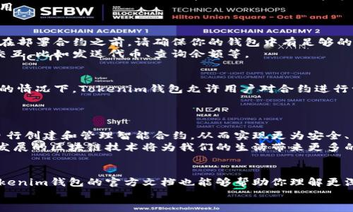   如何在Tokenim钱包中创建智能合约，实现安全的资产管理 / 
 guanjianci Tokenim钱包, 智能合约, 区块链, 资产管理 /guanjianci 

引言
随着区块链技术的飞速发展，越来越多的用户选择使用数字资产钱包来管理他们的加密货币。其中，Tokenim钱包因其易用性和安全性受到广泛欢迎。本文将详细介绍如何在Tokenim钱包中创建智能合约。这一过程虽然一开始可能会让新手感到复杂，但只要掌握了关键步骤，就能轻松上手。

什么是智能合约？
智能合约是一种自执行的程序，合约的条款由代码直接写入区块链中。这意味着，合约的执行不再依赖传统的法律和第三方，而是由区块链技术本身来完成。在区块链环境下，智能合约能够提供更高的透明度和安全性。

Tokenim钱包的基本功能
Tokenim钱包不仅支持多种加密货币的存储与转账，还允许用户创建和管理智能合约。Tokenim钱包的用户界面友好，适合初学者。在进行智能合约的创建之前，用户需要确保他们的Tokenim钱包已成功安装并进行注册。

创建智能合约的步骤
接下来，我们将详细介绍在Tokenim钱包中创建智能合约的具体步骤。通过这些步骤，你可以更好地管理自己的数字资产，并实现去中心化的功能。

h41. 安装并登录Tokenim钱包/h4
首先，确保你的设备上已安装Tokenim钱包。下载完成后，打开应用程序并进行注册。如果你已经有账号，直接登录即可。确保你的账户安全，使用强密码并启用双重验证。

h42. 进入合约创建界面/h4
登录后，寻找主界面上的“合约”或“智能合约”选项。点击进入后，你将看到创建新合约的按钮。每一个合约都有其独特的参数设置和功能，所以请仔细阅读说明。

h43. 设定合约参数/h4
在创建合约的界面上，你需要输入合约的基本信息，比如合约名称、符号、总供应量等。每个字段都有其特定的含义，确保根据你的需求进行设置。
例如，如果你创建的是一个代币合约，“代币名称”可能是“我的代币”，而“总供应量”则指明你希望发行多少个代币。通过合理的设定，你可以在合约中加入透明度，确保各参与方了解合约条款。

h44. 编写合约代码/h4
在定义完这些参数后，接下来是编写合约代码。这里可能需要一些基本的编程知识，特别是对Solidity语言的理解。不过，Tokenim钱包通常会提供一些模板，用户可以根据自身需求进行调整，而不必从零开始。
合约的逻辑和功能相当重要。例如，你可能希望设定一定的规则，确保转账的安全性。写代码时，请确保考虑到受到恶意攻击的风险，增加合约的安全性。

h45. 测试合约/h4
在合约代码编写完成后，接下来一步是测试。许多钱包都会提供一个测试网络，用户可以在这个网络上进行实验。这种方式不仅能让你验证合约的有效性，还能避免真实环境下的资金损失。
在此步骤中，务必要进行充分的测试，直到你对合约的表现满意为止。确保所有功能正常运行，这会直接影响合约的最终使用。

h46. 部署合约/h4
经过测试无误后，用户可以将合约部署到主网络。这一过程通常需要支付一定的矿工费用，具体费用视网络拥堵情况而定。在部署合约之前，请确保你的钱包中有足够的代币来支付费用。
一旦合约部署成功，你会收到一个合约地址。这个地址是所有对该合约进行操作的基础。你可以通过这个地址与合约进行交互，比如发送代币、查询余额等。

h47. 维护与更新合约/h4
申请合约后，用户应该定期检查合约的状态及其运行效果。在实际应用中，合约可能需要更新或者修复，尤其是在发现漏洞的情况下。Tokenim钱包允许用户对合约进行一定的维护。
不过，需牢记的是，一旦合约部署完成，往往不能简单修改，因此在编写合约时请务必谨慎。

总结
创建智能合约虽然需要一定技术背景，但Tokenim钱包的设计使得这一过程变得相对简单。在掌握了上述步骤后，您将能自行创建和管理智能合约，从而实现更为安全、高效的资产管理。
通过使用Tokenim钱包，用户不仅能够享受便利的数字资产交易服务，同时还能充分利用智能合约的多样功能。未来，不断发展的区块链技术将为我们的生活带来更多的创新与可能性。

进一步学习资源
为了更好地掌握智能合约相关知识，建议用户阅读相关的书籍和在线课程，参与社区讨论，获取更多实用信息。学习使用Tokenim钱包的官方文档也能够帮助你理解更深入的功能和操作技巧。
希望你能在Tokenim钱包上创建属于自己的智能合约，开启数字资产管理的新篇章！