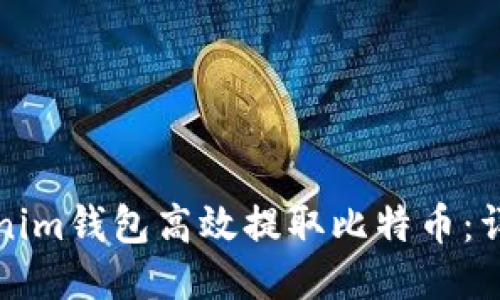 如何通过Tokenim钱包高效提取比特币：详细步骤与技巧