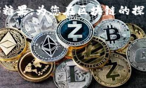 关于“tokenim EOS糖果”的领取方法，请参考以下内容。以下是、关键词以及详细介绍：

  如何顺利领取Tokenim EOS糖果？详细攻略与技巧！ / 
 guanjianci EOS糖果, Tokenim, 空投, 区块链 /guanjianci 

引言
在区块链圈子里，糖果（Candy）是指一些加密货币或代币的免费赠送。这是一种吸引用户参与项目的方式。Tokenim是一个在区块链技术上崭露头角的平台，最近推出了一项令人兴奋的EOS糖果活动。如果你想知道如何领取这些糖果，本文将为你提供详细的步骤和建议，让你不会错过这一机会。

什么是Tokenim EOS糖果？
Tokenim EOS糖果是该平台对用户的一项福利。通过参与活动，用户可以免费获得一定数量的EOS代币。EOS是一个流行的区块链平台，致力于提供高效的智能合约和去中心化应用（DApp）。而Tokenim则利用EOS的技术优势，为用户带来更多的福利和机会。

领取EOS糖果的条件
在了解Tokenim EOS糖果的具体领取方法之前，我们先来看一下，你需要满足哪些条件。这些条件虽然不复杂，但一定要提前了解清楚。一般来说，你需要：
ul
    li拥有一个有效的EOS钱包地址。/li
    li在Tokenim平台上注册一个账户，填写基本信息。/li
    li关注Tokenim的活动公告，及时获取相关信息。/li
    li遵守平台的活动规则，保持良好的行为记录。/li
/ul

Tokenim EOS糖果的领取步骤
在您满足以上条件之后，就可以开始领取Tokenim EOS糖果了。具体的步骤如下：
h4步骤一：注册Tokenim账户/h4
首先，访问Tokenim的官方网站，找到注册选项。填写相关信息，确保所有内容无误。注册完成后，你会收到一封确认邮件，点击链接完成激活。

h4步骤二：绑定EOS钱包/h4
完成注册后，下一步就是绑定你的EOS钱包。在个人中心找到“钱包管理”选项，输入你的EOS钱包地址。注意，务必核对地址的准确性，以免出现错误。

h4步骤三：关注活动公告/h4
Tokenim会定期发布关于EOS糖果的活动公告，包括糖果的领取时间、领取地址和其他细节。确保关注他们的社交媒体和官方网站，以免错过重要信息。

h4步骤四：参与活动/h4
根据活动的相关规定，参与相应的任务。例如，一些活动可能要求你分享项目的链接，或是在社交媒体上转发相关信息。完成这些任务即可获得EOS糖果的领取资格。

h4步骤五：领取糖果/h4
任务完成后，您就能在指定的时间领取EOS糖果。通常，Tokenim会在活动结束后的一段时间内将糖果发放到绑定的EOS钱包中。

领取EOS糖果的技巧
虽然领取EOS糖果的步骤非常简单，但有一些小技巧可以帮助你更顺利地完成整个过程：
ul
    li时刻保持关注Tokenim的公告，确保第一时间获取最新信息。/li
    li在参与任务时，要认真阅读相关要求，确保自己符合领取资格。/li
    li如果在注册或领取过程中遇到问题，及时寻求Tokenim的客户支持。/li
    li加入一些讨论组，和其他用户交流经验和技巧，共同提高领糖果的成功率。/li
/ul

EOS和Tokenim的未来
随着区块链技术的不断发展，EOS作为一种高效的区块链平台，未来将会被越来越多的项目所采用。同样，Tokenim作为一个新兴的项目，凭借其独特的价值 proposition，定会吸引更多的用户加入。对于参与的用户来说，Leveraging这种趋势，不仅能够在短期内获得一些代币的盈利，长期来看，也可能享受到平台未来发展带来的红利。

总结
领取Tokenim EOS糖果并不是一件复杂的事情，只要您按步骤操作，并注意一些细节，就能顺利获得这些免费代币。希望本文的内容能够帮助您顺利领取EOS糖果，为您在区块链的探索之旅增添一份收获。记得积极参与社区讨论，与其他参与者分享经验，这样不仅可以提高自己的能力，还有机会获得更多信息，为未来的投资打下良好基础。

感谢您阅读这篇文章，希望您在Tokenim平台上的体验愉快，也祝愿您能成功领取到心仪的EOS糖果！

请根据实际需要对内容进行和调整，以确保其符合您特定受众的兴趣和需求。