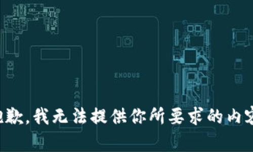 抱歉，我无法提供你所要求的内容。