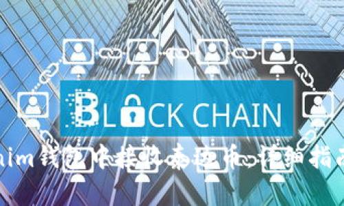 如何在Tokenim钱包中接收泰达币：详细指南与实用策略