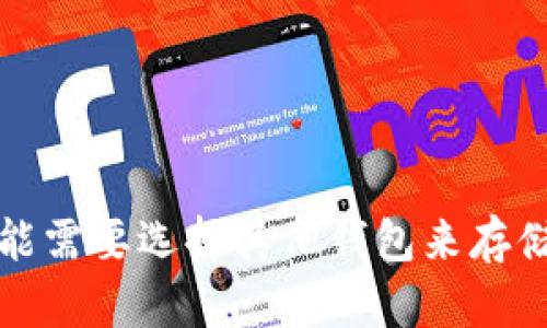 关于KSM币是否可以提到Tokenim钱包的问题，首先我们需要明确两者的基本信息。

### KSM币简介
KSM是Kusama网络的原生代币。Kusama是一个支持实验性区块链应用和服务的网络，旨在提供一个快速迭代的环境，允许开发者在上面进行各种尝试。

### Tokenim钱包简介
Tokenim钱包是一个数字资产钱包，支持多种加密货币的存储和交易功能。该钱包为用户提供了便捷、安全的管理数字资产的方式。

### KSM币能否提到Tokenim钱包？
1. **支持情况**：
   - 你需要查看Tokenim钱包是否支持KSM代币。通常，主流钱包会列出支持的代币名单，包括Kusama及其相关代币。

2. **操作步骤**：
   - 如果Tokenim钱包支持KSM，可以通过以下步骤进行提币操作：
     - 登录你的Tokenim钱包账号。
     - 选择“提币”或“转账”选项。
     - 输入KSM地址和提币数量。
     - 确认交易并等待处理。

3. **注意事项**：
   - 在提币之前，请确保你输入的KSM地址是正确的，以避免损失。
   - 还需要关注网络的拥堵情况，以确保提币能够顺利进行。

### 结论
如果Tokenim钱包支持KSM币，你就可以将KSM币提到Tokenim钱包。如果不支持，你可能需要选择其他钱包来存储KSM。有必要在进行任何操作前，查看最新的开发者文档或支持页面，以获取详细信息。