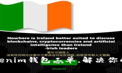 如何有效提交Tokenim钱包工单，解决你的问题并获得支持