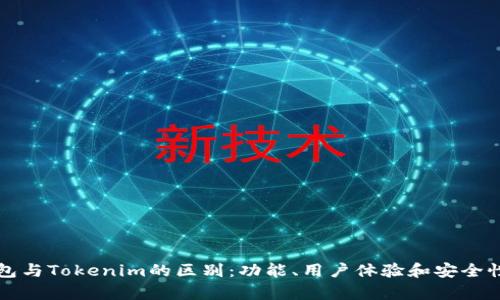 TP钱包与Tokenim的区别：功能、用户体验和安全性解析