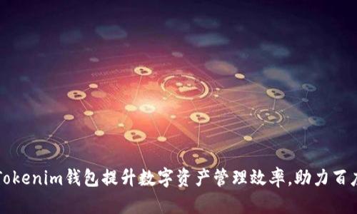 如何利用Tokenim钱包提升数字资产管理效率，助力百度大搜排名