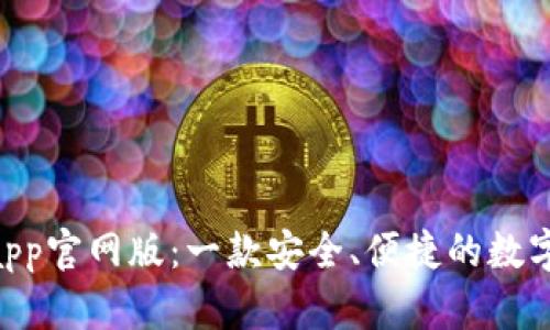 Tokenim钱包app官网版：一款安全、便捷的数字资产管理工具