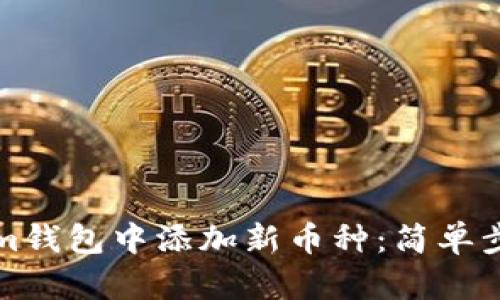 如何在Tokenim钱包中添加新币种：简单步骤与实用技巧