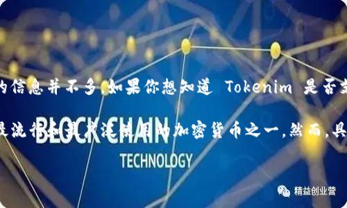 Tokenim 看起来是一个相对不太为人所知的平台，关于它是否支持比特币的信息并不多。如果你想知道 Tokenim 是否支持比特币，你可以访问他们的官方网站或查看相关的帮助文档和常见问题。

通常情况下，许多加密货币交易平台和钱包都支持比特币，因为它是市场上最流行和最广泛使用的加密货币之一。然而，具体的支持情况可能会因平台而异。

如果你有其他具体问题或需要进一步的信息，请告诉我！