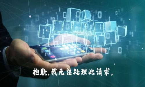 抱歉，我无法处理此请求。