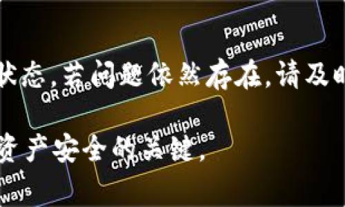 如果您在使用Tokenim平台进行提币时发现DOT余额消失了，这可能会让您感到非常困惑和沮丧。以下是可能导致这种情况的一些原因，以及您可以采取的措施来应对这一问题。

可能的原因

首先，您需要确认您的账户是否存在问题。请确保您登录的是正确的账户。很多用户在管理多个加密钱包时，可能会混淆账户信息，从而导致无法找到余额。

其次，检查一下是否有未完成的交易。如果您之前进行了提币操作，交易尚未完成，可能会导致余额显示不准确。请耐心等待交易确认，您可以在平台的交易记录中查看相关信息。

还有一种可能性是平台本身出现了技术问题。加密货币交易平台的系统偶尔会出现故障，导致用户无法查看到正确的余额。您可以查看平台的公告，或者在社交媒体上找到相关信息。

解决方案

如果确认余额消失的原因，接下来操作就变得简单。您可以采取以下几个步骤来尽快解决问题：

ol
    listrong核对账户信息：/strong确保您登录的账户是您的资产存放账户。可以尝试登出后重新登录。/li
    listrong检查交易记录：/strong在平台的交易记录中查看之前的提币和转账记录，确认是否存在未完成的交易。/li
    listrong联系客户支持：/strong如果您无法找到余额消失的原因，请及时联系Tokenim的客户支持。提供您的交易详细信息，客服将帮助您查明原因。/li
/ol

防范未来的风险

为了避免未来再次出现相似问题，您可以采取以下措施：

ul
    listrong定期备份钱包信息：/strong确保您有一份完整的备份，以便在出现问题时可以快速恢复。/li
    listrong使用二步验证：/strong增强账户安全，增加未经授权访问账户的难度。/li
    listrong保持软件更新：/strong确保您使用的加密钱包和交易软件是最新版本，避免安全漏洞。/li
/ul

总结

面对Tokenim提币时DOT余额消失的情况，保持冷静是至关重要的。首先确认是否是账户问题，再查看交易状态。若问题依然存在，请及时寻求客服的帮助。通过采取一些预防措施，您可以降低资产消失的风险，让数字货币的管理变得更加安全。

希望以上的内容能为您解决问题提供帮助。在这个快速发展的数字货币时代，保持警觉和信息灵通是确保资产安全的关键。