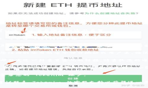 如果您忘记了 Tokenim 的密码，您可以通过以下步骤进行密码重置：

1. **访问登录页面**：前往 Tokenim 的官方网站，找到登录入口。

2. **查找“忘记密码”链接**：在登录页面，通常会有一个“忘记密码？”或类似的链接，点击它。

3. **输入账户信息**：按照提示输入您注册时使用的电子邮件地址或用户名。确保信息准确无误。

4. **检查邮箱**：系统会向您的电子邮件发送一封重置密码的链接。请查收您的电子邮件，并注意查看垃圾邮件文件夹。

5. **重置密码**：打开邮件中的链接，按照指示设置一个新的密码。务必选择一个强密码，以保护您的账户安全。

6. **登录账户**：使用新设置的密码登录您的 Tokenim 账户。

如果您在操作过程中遇到任何问题，建议联系 Tokenim 的客服支持以获得进一步的帮助。