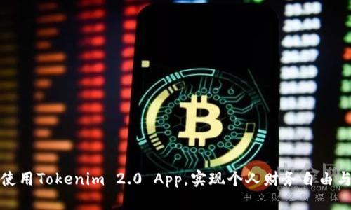 如何通过使用Tokenim 2.0 App，实现个人财务自由与资产增值