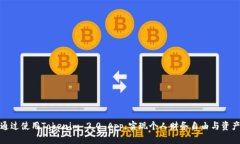 如何通过使用Tokenim 2.0 App，实现个人财务自由与