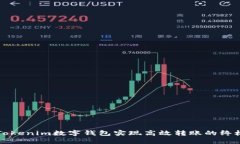 利用Tokenim数字钱包实现高效转账的终极指南