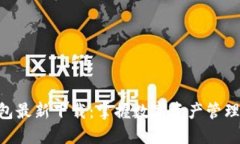 Tokenim钱包最新下载：掌握数字资产管理的最佳途