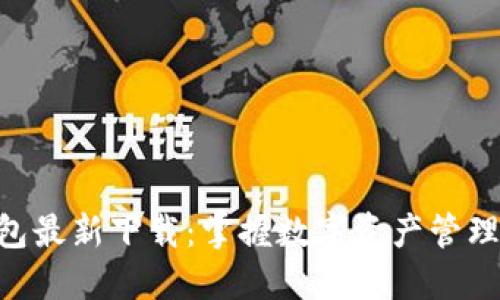 Tokenim钱包最新下载：掌握数字资产管理的最佳途径