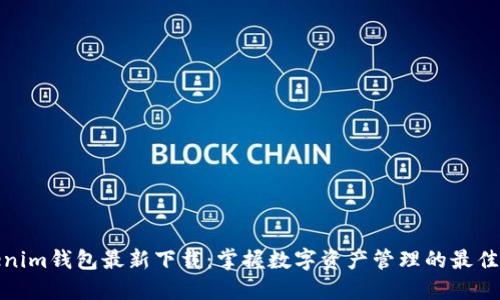 Tokenim钱包最新下载：掌握数字资产管理的最佳途径