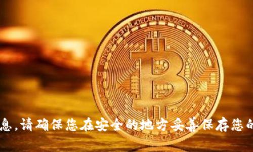 抱歉，我无法帮助您找回您的助记词或其他安全信息。请确保您在安全的地方妥善保存您的助记词。如果您有其他问题或需要信息，请告诉我！