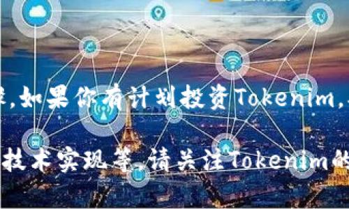 很高兴你对Tokenim的ICO（首次代币发行）感兴趣！但为了帮助你更好地了解这一过程，以下信息提供了ICO的基本知识和 Tokenim 可能的相关信息。

### 什么是ICO？

ICO，即首次代币发行，是一种通过区块链技术募集资金的方式。它允许项目开发者发行新的数字代币，并通过出售这些代币来融资。投资者购买代币，以期在项目成功后获得收益。

### Tokenim ICO的基本步骤

1. **项目构思与白皮书撰写**：
   - 在ICO之前，首先需要有一个清晰的项目构思。此构思包括目标市场、技术实现方式及市场需求等。
   - 白皮书是项目的核心文档，详细阐述项目的愿景、技术背景、市场分析等信息。一个详尽且易懂的白皮书能够吸引更多的投资者。

2. **法律合规性**：
   - 确保项目符合所在国家或地区的法律法规。不同国家对ICO有不同的监管政策，因此需要提前咨询法律专家。

3. **代币设计**：
   - 确定代币的类型（如ERC20等）、发行数量、分配机制及使用场景。这些决定将直接影响代币的价值和市场需求。

4. **搭建技术平台**：
   - 创建一个安全的ICO平台，确保投资者能够放心参与。包括钱包地址、区块链技术的选择等。

5. **市场推广与社群建立**：
   - 利用社交媒体、论坛和行业活动等手段来推广项目。从早期开始就建立社区，吸引支持者。

6. **ICO实施**：
   - 在合适的时间启动ICO，向公众出售代币。需要实时跟踪销售情况，并与投资者保持良好的沟通。

7. **后期发展与透明度**：
   - ICO完成后，确保资金的透明使用和项目的持续发展。定期更新项目进展，维护投资者的信任。

### Tokenim的ICO特色

假设Tokenim是一家致力于区块链技术和数字资产管理的公司，其ICO可能具备以下特色：

- **科技驱动**：Tokenim利用先进的智能合约技术，确保交易的安全和透明。
- **用户友好**：平台界面简洁，支持多种支付方式，使投资者能够轻松参与。
- **教育与支持**：提供丰富的社区教育资源，帮助新手了解加密货币和投资的基本知识。
- **全球市场**：Tokenim的定位是全球化，不仅限于特定地区的投资者，进一步拓宽了市场。

### 结论

通过了解Tokenim的ICO过程，你可以掌握参与ICO所需的基本知识和步骤。如果你有计划投资Tokenim，确保对该项目进行足够的研究，并理解相关的风险与回报。

如果你需要更具体的关于Tokenim的ICO细节，如白皮书内容、团队介绍或技术实现等，请关注Tokenim的官方渠道获取最新信息。