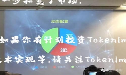 很高兴你对Tokenim的ICO（首次代币发行）感兴趣！但为了帮助你更好地了解这一过程，以下信息提供了ICO的基本知识和 Tokenim 可能的相关信息。

### 什么是ICO？

ICO，即首次代币发行，是一种通过区块链技术募集资金的方式。它允许项目开发者发行新的数字代币，并通过出售这些代币来融资。投资者购买代币，以期在项目成功后获得收益。

### Tokenim ICO的基本步骤

1. **项目构思与白皮书撰写**：
   - 在ICO之前，首先需要有一个清晰的项目构思。此构思包括目标市场、技术实现方式及市场需求等。
   - 白皮书是项目的核心文档，详细阐述项目的愿景、技术背景、市场分析等信息。一个详尽且易懂的白皮书能够吸引更多的投资者。

2. **法律合规性**：
   - 确保项目符合所在国家或地区的法律法规。不同国家对ICO有不同的监管政策，因此需要提前咨询法律专家。

3. **代币设计**：
   - 确定代币的类型（如ERC20等）、发行数量、分配机制及使用场景。这些决定将直接影响代币的价值和市场需求。

4. **搭建技术平台**：
   - 创建一个安全的ICO平台，确保投资者能够放心参与。包括钱包地址、区块链技术的选择等。

5. **市场推广与社群建立**：
   - 利用社交媒体、论坛和行业活动等手段来推广项目。从早期开始就建立社区，吸引支持者。

6. **ICO实施**：
   - 在合适的时间启动ICO，向公众出售代币。需要实时跟踪销售情况，并与投资者保持良好的沟通。

7. **后期发展与透明度**：
   - ICO完成后，确保资金的透明使用和项目的持续发展。定期更新项目进展，维护投资者的信任。

### Tokenim的ICO特色

假设Tokenim是一家致力于区块链技术和数字资产管理的公司，其ICO可能具备以下特色：

- **科技驱动**：Tokenim利用先进的智能合约技术，确保交易的安全和透明。
- **用户友好**：平台界面简洁，支持多种支付方式，使投资者能够轻松参与。
- **教育与支持**：提供丰富的社区教育资源，帮助新手了解加密货币和投资的基本知识。
- **全球市场**：Tokenim的定位是全球化，不仅限于特定地区的投资者，进一步拓宽了市场。

### 结论

通过了解Tokenim的ICO过程，你可以掌握参与ICO所需的基本知识和步骤。如果你有计划投资Tokenim，确保对该项目进行足够的研究，并理解相关的风险与回报。

如果你需要更具体的关于Tokenim的ICO细节，如白皮书内容、团队介绍或技术实现等，请关注Tokenim的官方渠道获取最新信息。