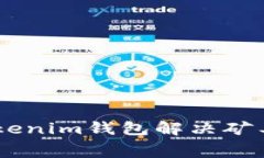 biati如何用Tokenim钱包解决矿工费不足的问题