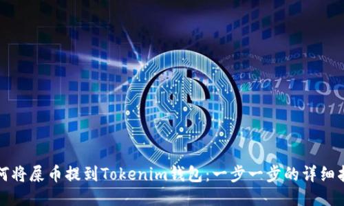 如何将屎币提到Tokenim钱包：一步一步的详细指南