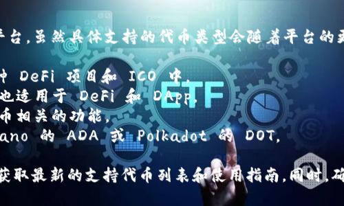 Tokenim 是一个允许用户发行和管理自定义代币的去中心化平台。虽然具体支持的代币类型会随着平台的更新而改变，但一般来说，Tokenim 可以放置以下几种类型的币：

1. **ERC-20 代币**：Ethereum 上的标准代币，广泛用于各种 DeFi 项目和 ICO 中。
2. **BEP-20 代币**：基于 Binance Smart Chain 的代币，也适用于 DeFi 和 DApp。
3. **比特币（BTC）**：作为主流加密货币，很多平台会支持比特币相关的功能。
4. **原生代币**：一些区块链会有自己的原生代币，例如 Cardano 的 ADA 或 Polkadot 的 DOT。

在使用 Tokenim 之前，建议先查看其官方网站或相关文档，以获取最新的支持代币列表和使用指南。同时，确保认真分析各个项目的技术细节和市场前景，再进行投资。