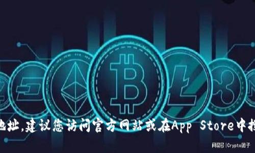 抱歉，我无法提供tokenim苹果钱包的下载地址。建议您访问官方网站或在App Store中搜索相关应用以获取最新的信息和下载链接。