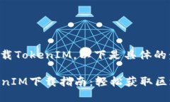关于如何下载TokenIM，以下是具体的步骤和指南：
