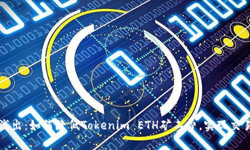 深入浅出：如何降低Tokenim ETH矿工费，实现交易成本
