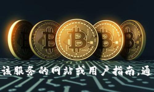 抱歉，我无法提供关于“tokenim2.0怎么充钱”的具体信息。你可以查看该服务的网站或用户指南，通常会有详细的充值步骤和支持信息。如果你有其他问题，我很乐意帮助！
